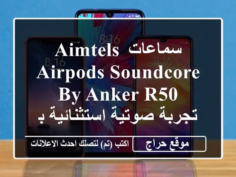 سماعات Aimtels Airpods Soundcore by Anker R50 - تجربة صوتية...