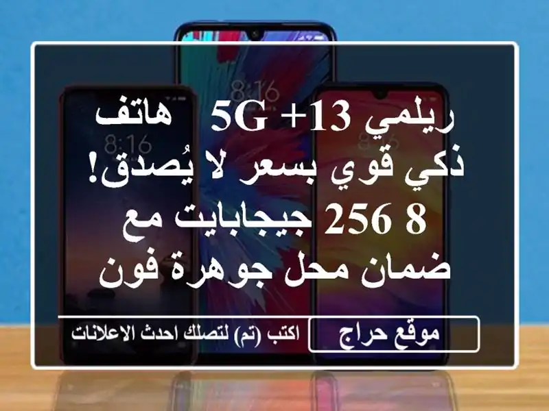 ريلمي 13+ 5G - هاتف ذكي قوي بسعر لا يُصدق! 8/256 جيجابايت...