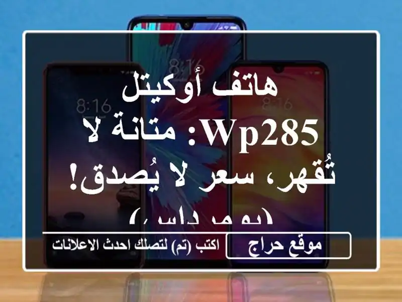 هاتف أوكيتل WP285: متانة لا تُقهر، سعر لا يُصدق! (بومرداس)