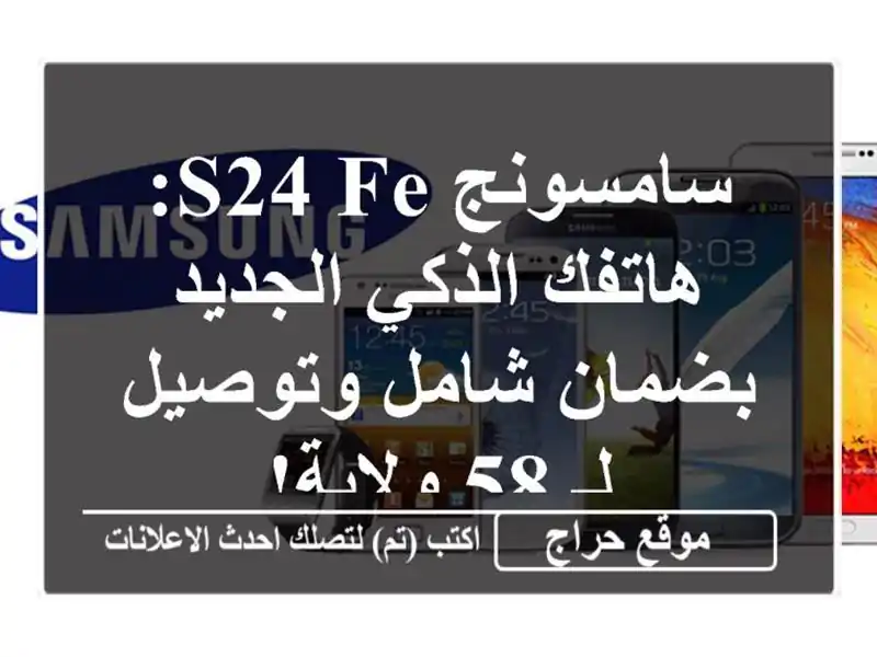 سامسونج S24 FE: هاتفك الذكي الجديد بضمان شامل وتوصيل لـ...