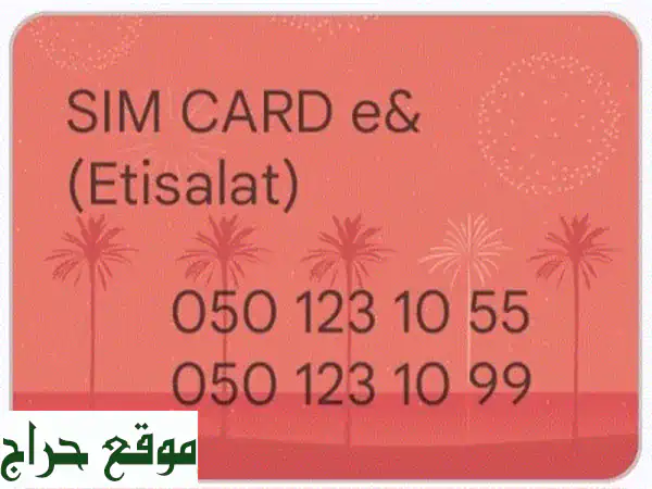 رقمان مميزان اتصالات E& Wasl Prepaid للبيع - فرصة ذهبية!