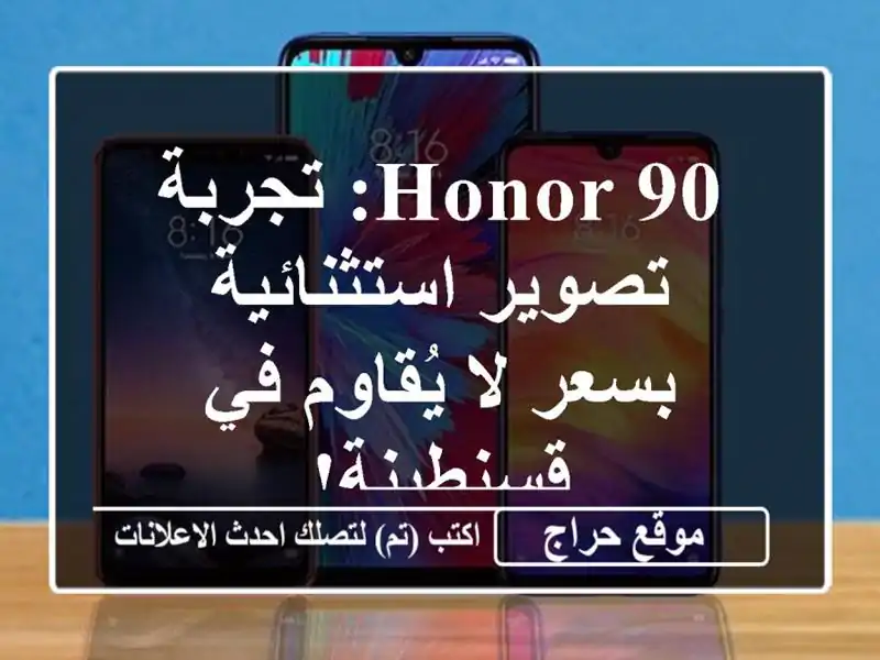 Honor 90: تجربة تصوير استثنائية بسعر لا يُقاوم في قسنطينة!