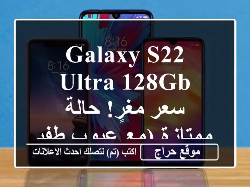 Galaxy S22 Ultra 128GB - سعر مغرٍ! حالة ممتازة (مع عيوب طفيفة)