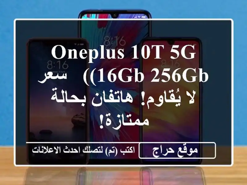 OnePlus 10T 5G (16GB/256GB) -  سعر لا يُقاوم!  هاتفان بحالة ممتازة!