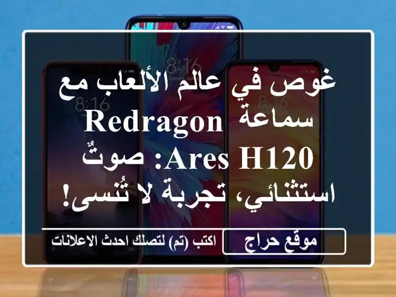 غوص في عالم الألعاب مع سماعة Redragon Ares H120: صوتٌ...