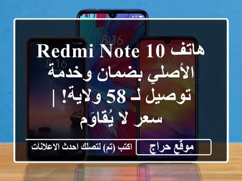 هاتف Redmi Note 10 الأصلي بضمان وخدمة توصيل لـ 58 ولاية! |...