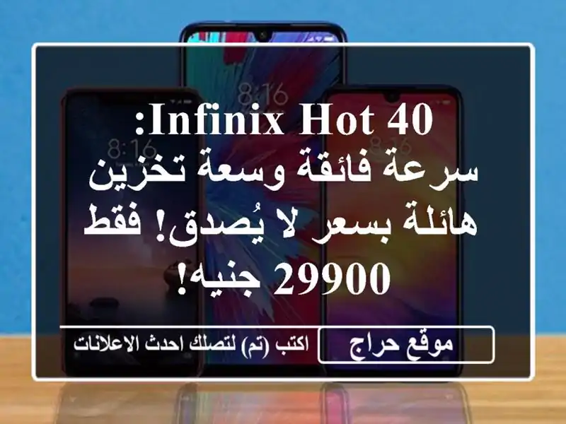 Infinix Hot 40: سرعة فائقة وسعة تخزين هائلة بسعر لا يُصدق!...