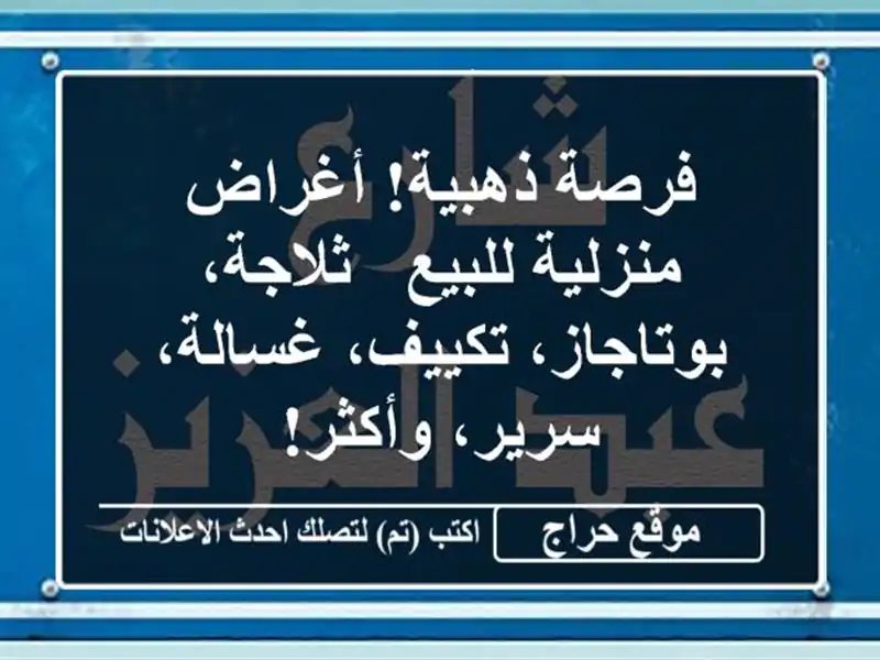 فرصة ذهبية! أغراض منزلية للبيع - ثلاجة،...