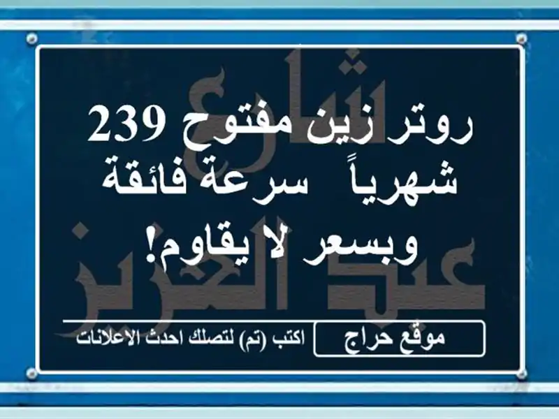 روتر زين مفتوح 239 شهرياً - سرعة فائقة وبسعر لا يقاوم!