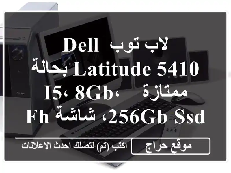 لاب توب Dell Latitude 5410 بحالة ممتازة - i5، 8GB، 256GB SSD، شاشة FHD...