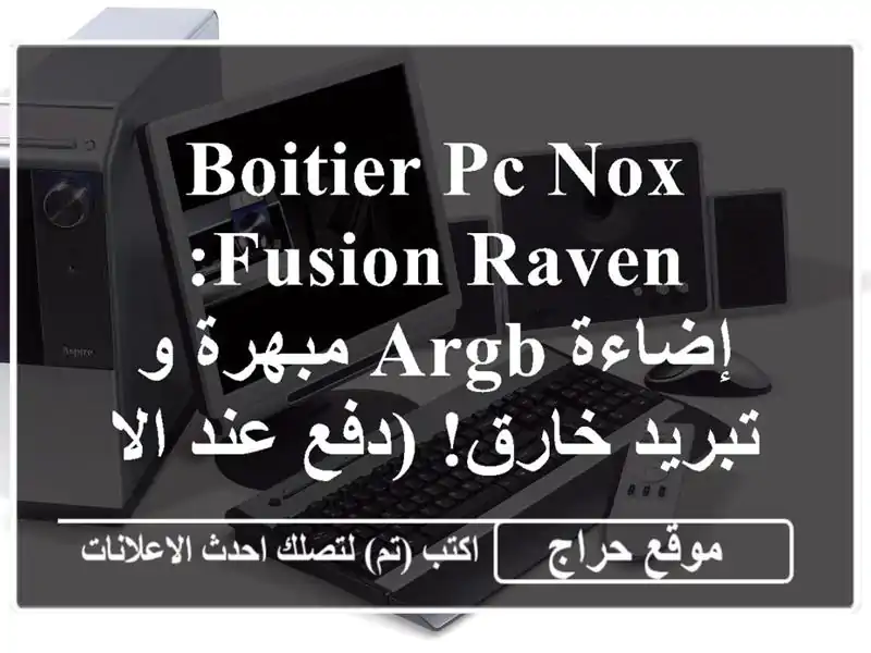 Boitier PC Nox Fusion Raven: إضاءة ARGB مبهرة و تبريد خارق! (دفع...