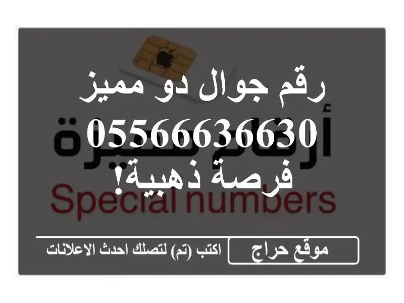 رقم جوال دو مميز 05566636630 - فرصة ذهبية!