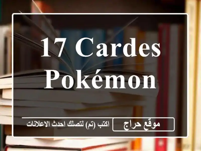 17 cardes Pokémon