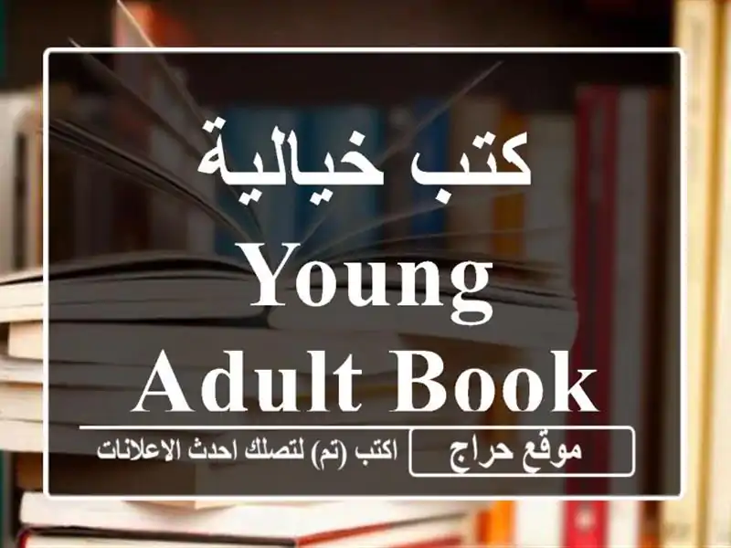 كتب خيالية Young adult books