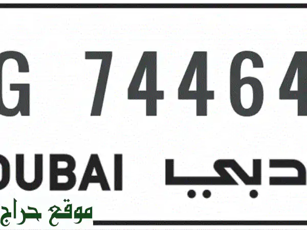 للبيع رقم سيارة مميز (g7 4464) السعر 3700 درهم