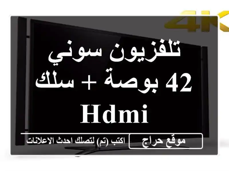 تلفزيون سوني 42 بوصة + سلك HDMI