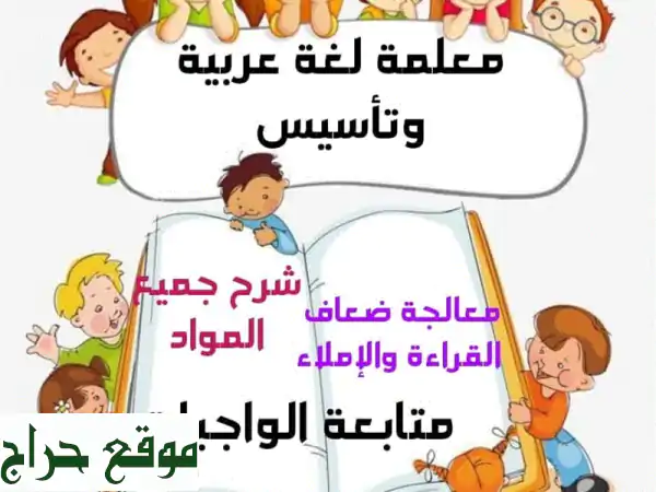 معلمة لغة عربية وتأسيس الاطفال ضعاف القراءة...