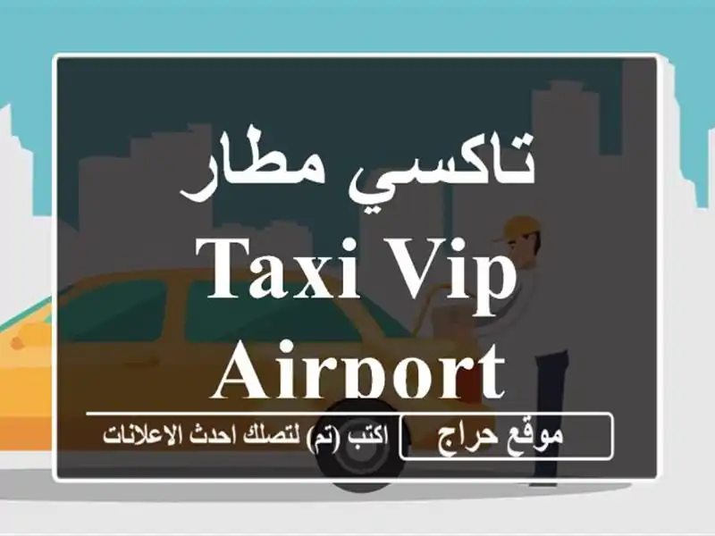 تاكسي مطار taxi VIP Airport