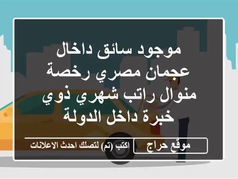 موجود سائق داخال عجمان مصري رخصة منوال راتب شهري ذوي خبرة داخل الدولة