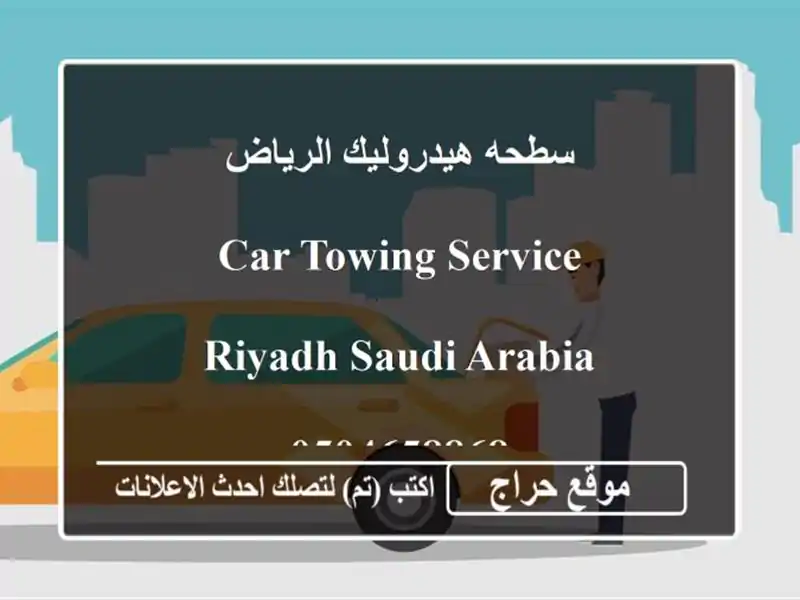 سطحه هيدروليك الرياض <br/> <br/>car towing service <br/> <br/>riyadh saudi...