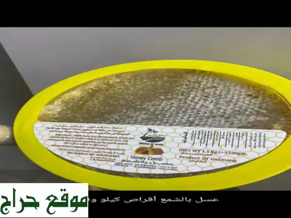 اقراص عسل بالشمع كيلو ونص بسعر 13.000 دب