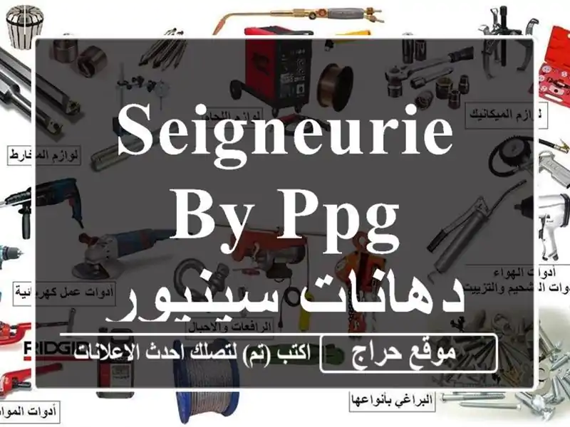 Seigneurie by PPG دهانات سينيوري