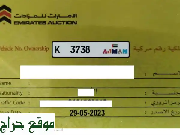 رقم سيارة رباعي مميز للبيع والرقم 3738 k للبيع في إمارة عجمان بسعر 6000 درهم