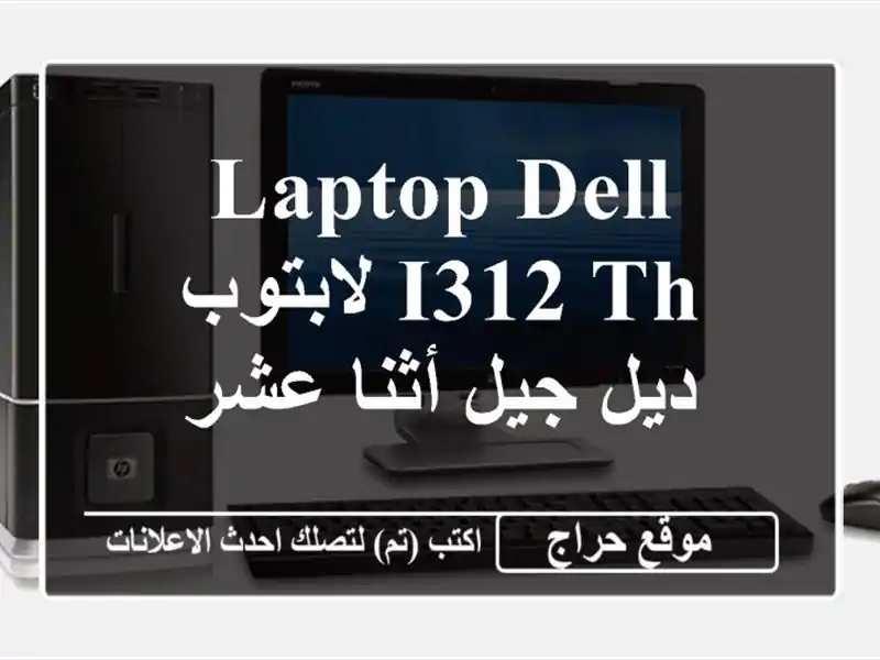 Laptop dell i312 th لابتوب ديل جيل أثنا عشر