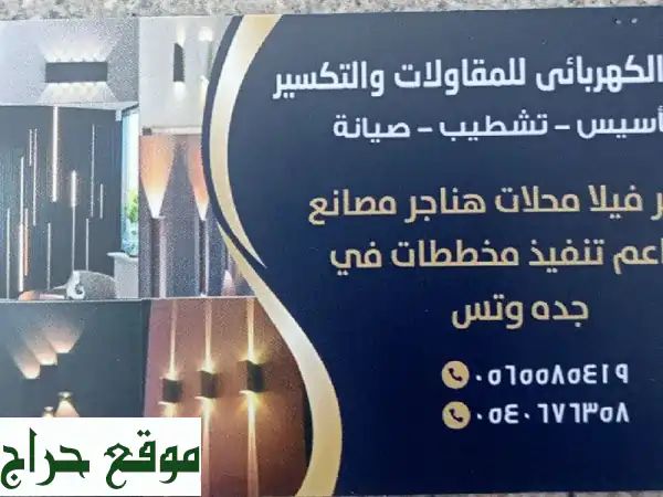 كهربائي تأسيس وتشطيب وصيانة عمارات فيلا محلات هناجر مصانع مطاعم تنفيذ مخططات في جدة وتس