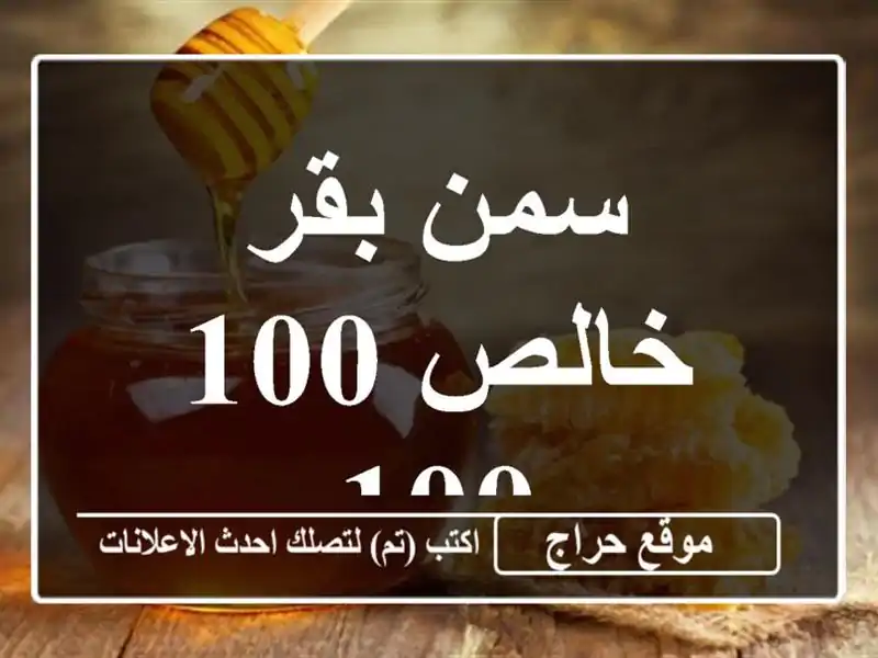 سمن بقر خالص 100/100