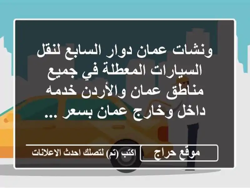 ونشات عمان دوار السابع لنقل السيارات المعطلة في...