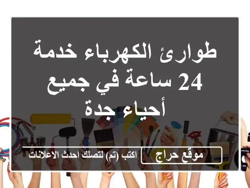 طوارئ الكهرباء خدمة 24 ساعة في جميع أحياء جدة
