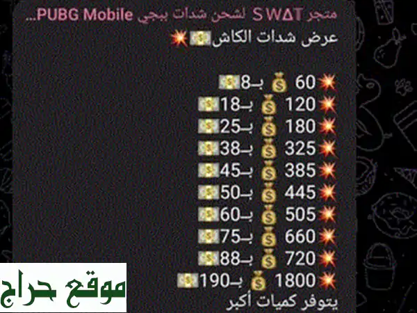 متجر SWΔT لشحن شدات ببجي PUBG Mobile UC