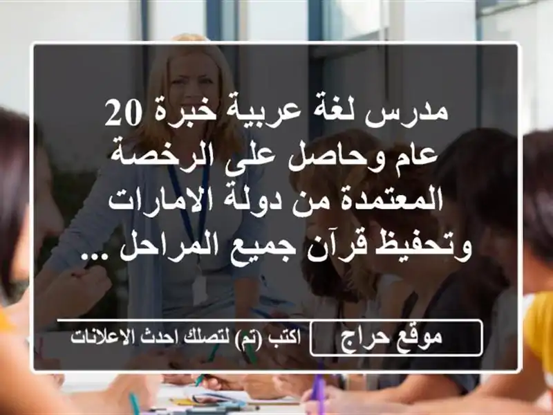 مدرس لغة عربية خبرة 20 عام وحاصل على الرخصة المعتمدة...