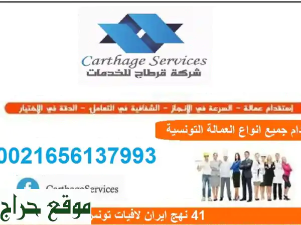 مكتب قرطاج للخدمات من تونس الرائد منذ سنوات في استقدام جميع أنواع العمالة التونسية المتخصصة ...