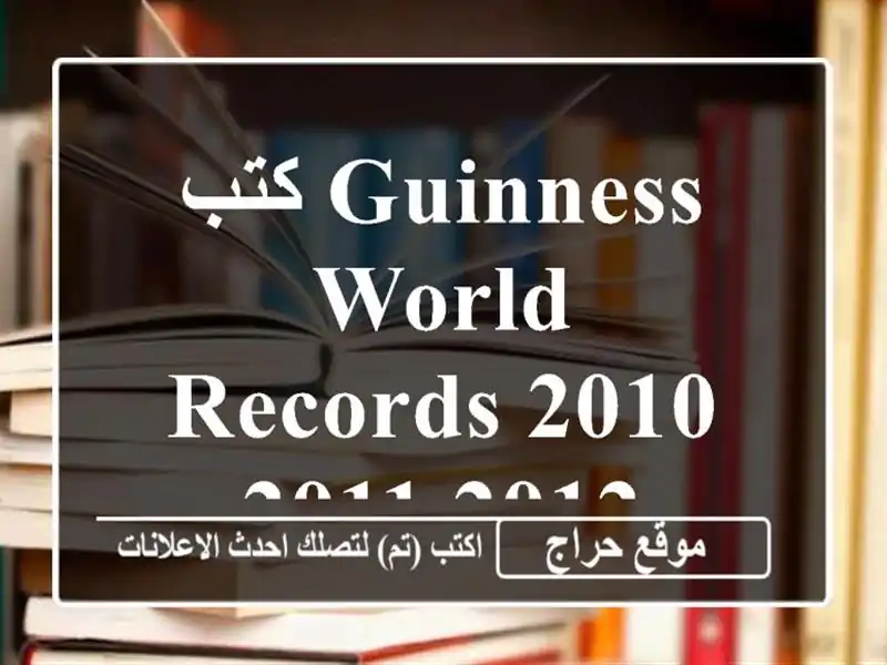 كتب Guinness world records 2010,2011,2012