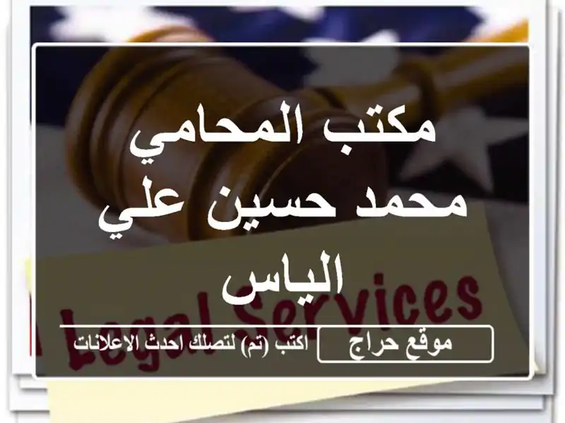 مكتب المحامي محمد حسين علي الياس