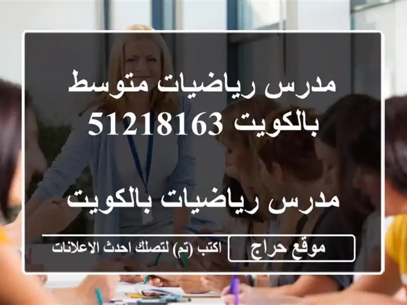 مدرس رياضيات متوسط بالكويت 51218163 <br/> <br/>مدرس رياضيات بالكويت خبرة في المناهج الكويتية وفي مناهج ...