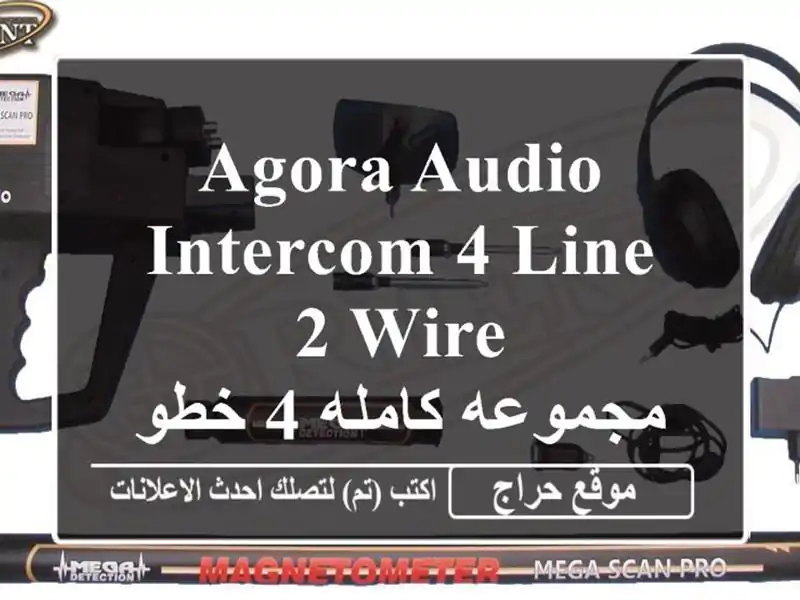 agora audio intercom 4 line 2 wire <br/>مجموعه كامله 4 خطوط 2 طرف صوتى <br/> <br/>