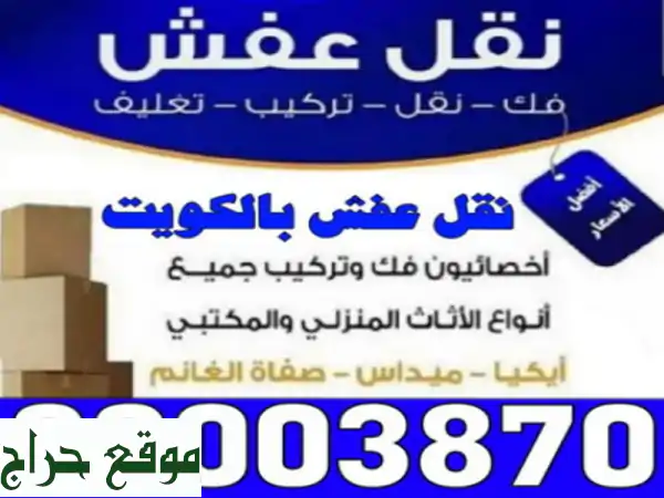 نقل عفش الكويت ارخص شركة نقل عفش نور الحسين 99003870 فك...