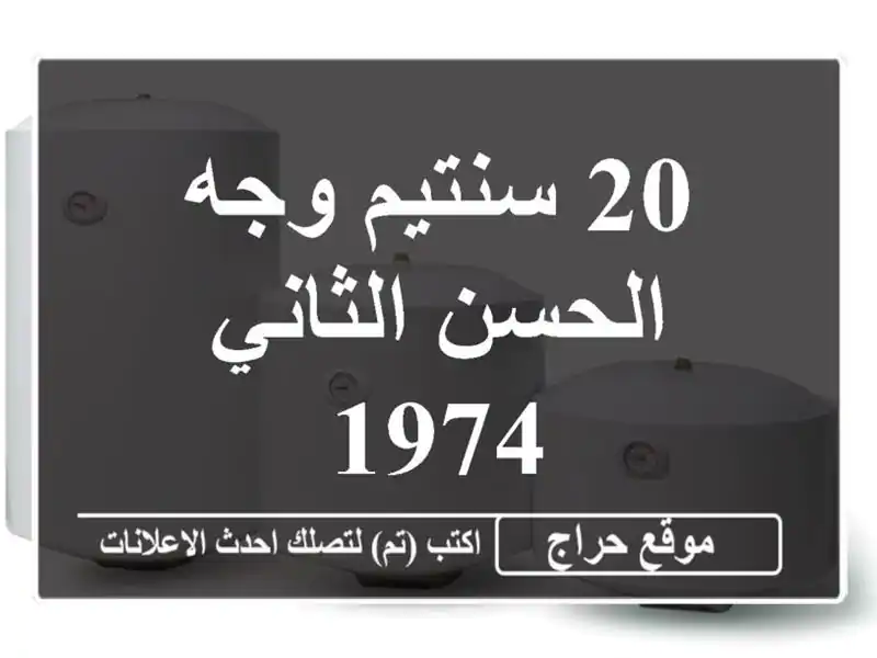 20 سنتيم وجه الحسن الثاني 1974