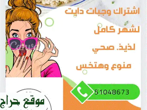 وجبات صحيه اشتراك شهري + استشارة صحيه تغذويه...