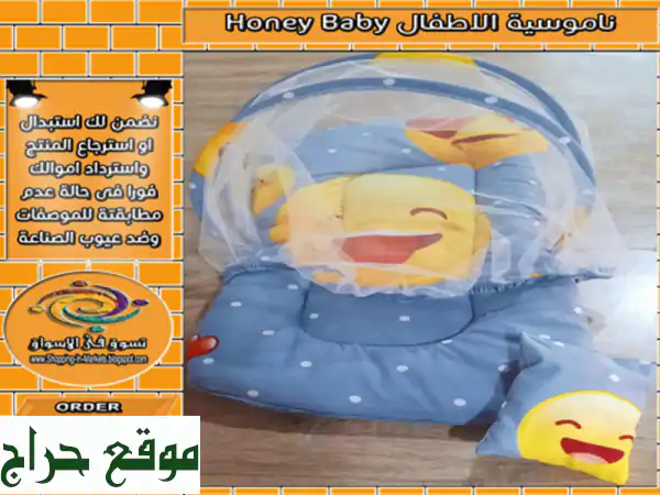 ناموسية الاطفال honey baby من اجل نوم عميق وهادئ لطفلك...