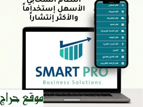 نظام smart pro نظام محاسبي لجميع المنشأة نظام حسابي يمكن إدارة الأعمال في الجوال ومراقبة المبيعات ...