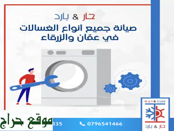 #صيانة الغسالات في عمان و الزرقاء #صيانة الغسالات...