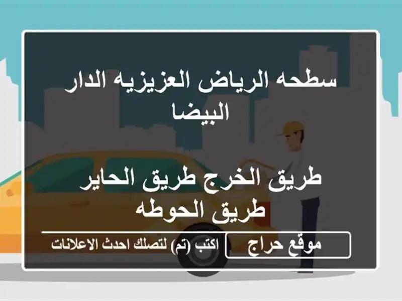 سطحه الرياض العزيزيه الدار البيضا <br/> <br/>طريق...