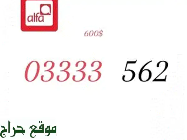 Alfa Boom Number 03333 special we deliver all leb