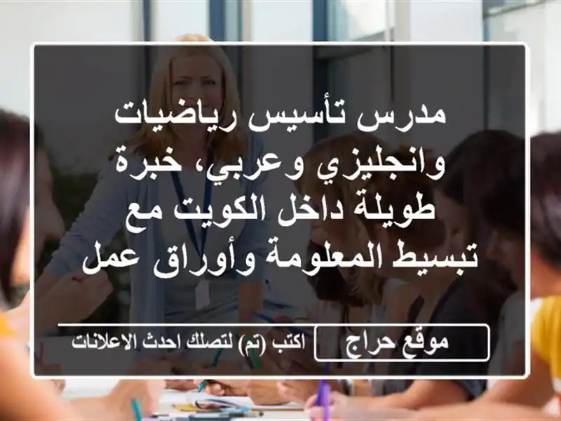 مدرس تأسيس رياضيات وانجليزي وعربي، خبرة طويلة داخل الكويت مع تبسيط المعلومة وأوراق عمل