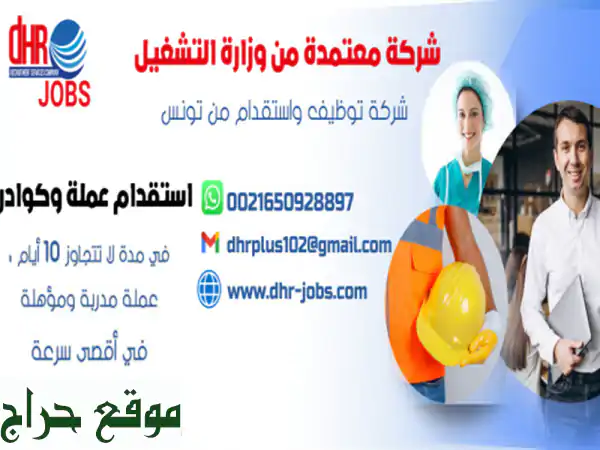 dhr jobs شركة توظيف بالخارج من تونس معتمدة من وزارة...