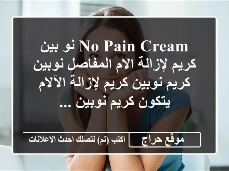 no pain cream نو بين كريم لإزالة الام المفاصل نوبين...